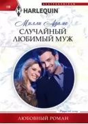 Случайный любимый муж