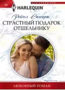 Страстный подарок отшельнику