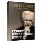Секрет привлечения денег