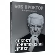 Секрет привлечения денег