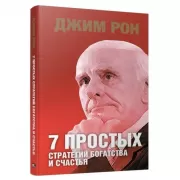 7 простых стратегий богатства и счастья