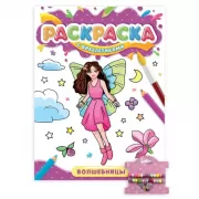 Волшебницы