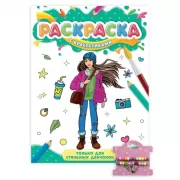 Только для стильных девчонок