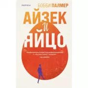 Айзек и яйцо