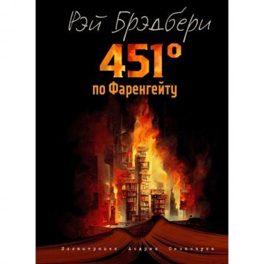 451' по Фаренгейту