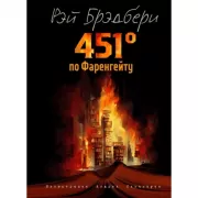 451' по Фаренгейту