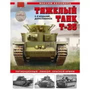 Тяжелый танк Т-35. Пятибашенный «линкор» Красной Армии