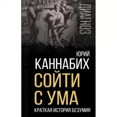 Сойти с ума. Краткая история безумия