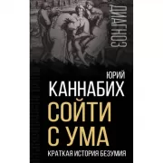 Сойти с ума. Краткая история безумия