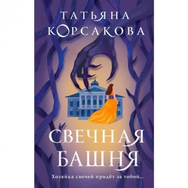 Свечная башня