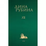 Собрание сочинений. Том 12