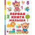 Первая книга малыша