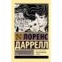 Александрийский квартет: Жюстин. Бальтазар