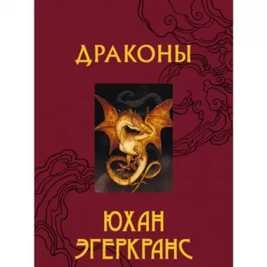 Драконы