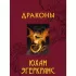 Драконы