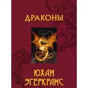 Драконы