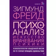 Психоанализ. Искусство врачевания психики. Психопатология обыденной жизни. По ту сторону принципа удовольствия