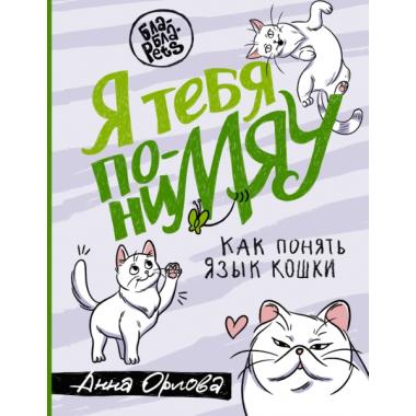 Я тебя понимяу. Как понять язык кошки
