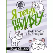 Я тебя понимяу. Как понять язык кошки