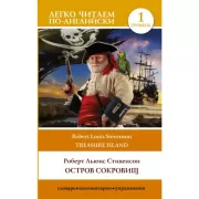 Остров сокровищ. Уровень 1