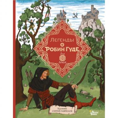 Легенды о Робин Гуде для детей