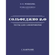 Сольфеджио 2.0. Тесты для самопроверки с ключами