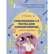 Сольфеджио 2.0. Тесты для самопроверки с ответами и шпаргалками