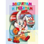 Зверятам и ребятам