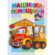 Машинки-помощники