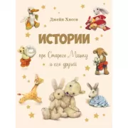 Истории про Старого Мишку и его друзей