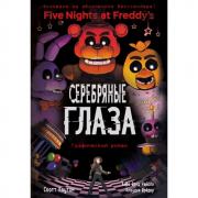 Серебряные глаза. Графический роман