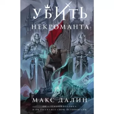 Убить некроманта