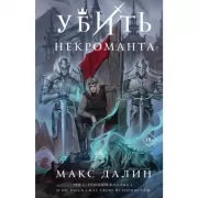 Убить некроманта