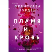 Пламя и кровь