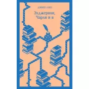 Элджернон, Чарли и я