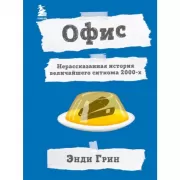 Офис. Нерассказанная история величайшего ситкома 2000-х
