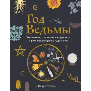 Год ведьмы. Заклинания, кристаллы, инструменты и ритуалы для целого года магии