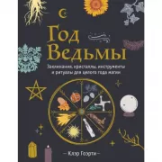Год ведьмы. Заклинания, кристаллы, инструменты и ритуалы для целого года магии
