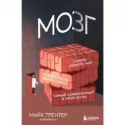 Мозг. Советы ученого, как по максимуму использовать самый совершенный в мире орган