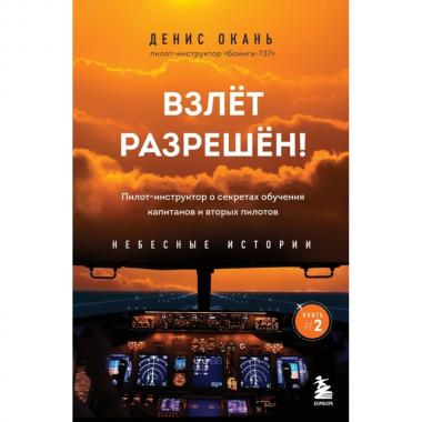 Взлет разрешен! Пилот-инструктор о секретах обучения капитанов и вторых пилотов