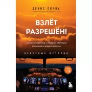 Взлет разрешен! Пилот-инструктор о секретах обучения капитанов и вторых пилотов