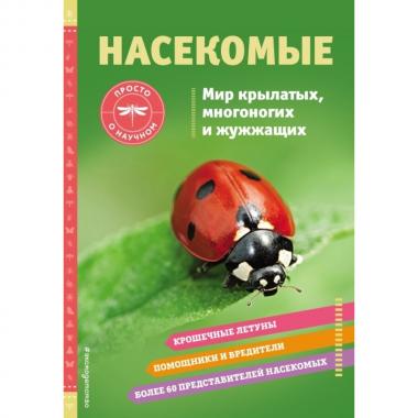 Насекомые. Мир крылатых, многоногих и жужжащих