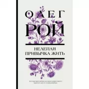 Нелепая привычка жить