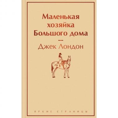 Маленькая хозяйка большого дома