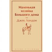 Маленькая хозяйка большого дома