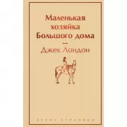 Маленькая хозяйка большого дома