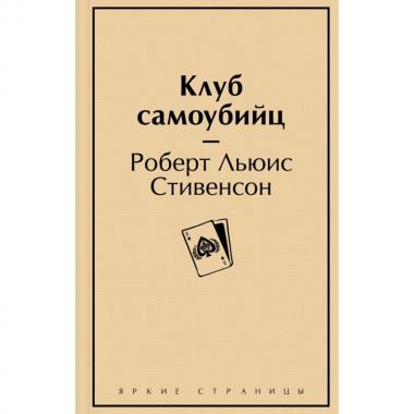 Клуб самоубийц