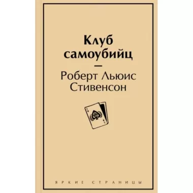 Клуб самоубийц