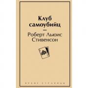 Клуб самоубийц