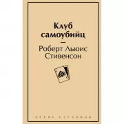 Клуб самоубийц